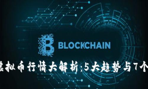 2023年虚拟币行情大解析：5大趋势与7个潜力币种