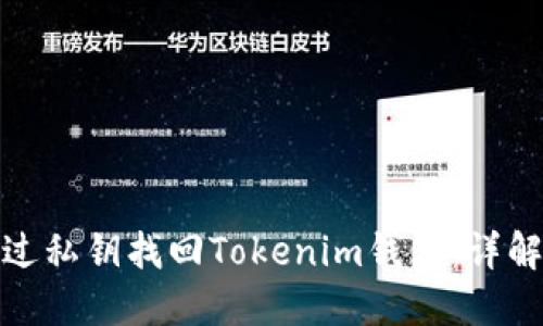 如何通过私钥找回Tokenim钱包：详解及步骤