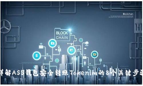 详解ASS钱包安全转账Tokenim的8个关键步骤