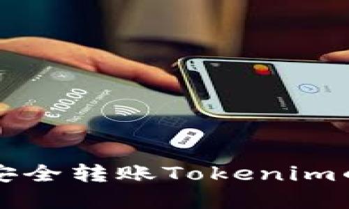 详解ASS钱包安全转账Tokenim的8个关键步骤