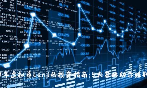 2023年虚拟币Lend的投资指南：5大策略助你赚取财富