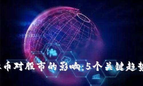 2023年虚拟币对股市的影响：5个关键趋势与数据分析