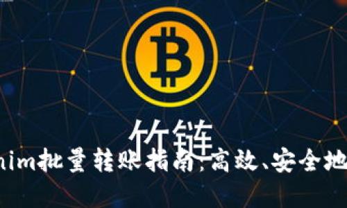 2023年Tokenim批量转账指南：高效、安全地管理加密货币