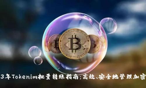 2023年Tokenim批量转账指南：高效、安全地管理加密货币