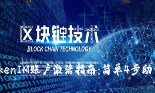 2023年TokenIM账户激活指南：简单4步助你顺利启动