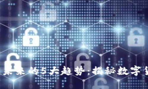 2024年虚拟币未来的5大趋势：揭秘数字货币的潜在变革