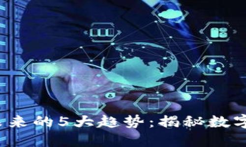 2024年虚拟币未来的5大趋势：揭秘数字货币的潜在变革