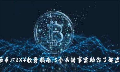 2023年波场币（TRX）投资指南：5个关键事实助你了解虚拟货币市场