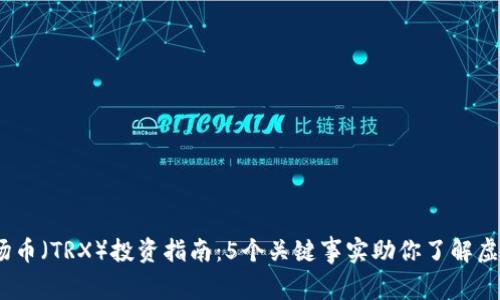 2023年波场币（TRX）投资指南：5个关键事实助你了解虚拟货币市场