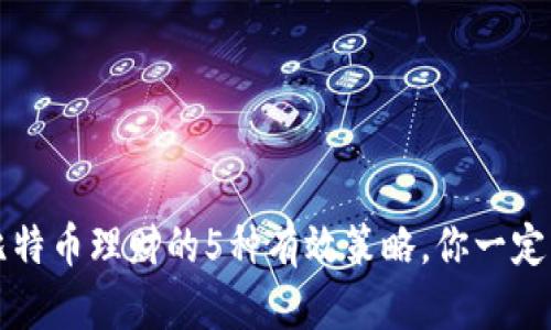 2023年比特币理财的5种有效策略，你一定不能错过！