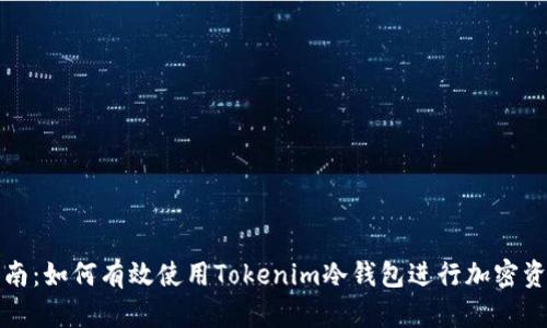 全面指南：如何有效使用Tokenim冷钱包进行加密资产管理