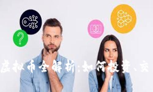 2023年PTCL虚拟币全解析：如何投资、交易和未来趋势