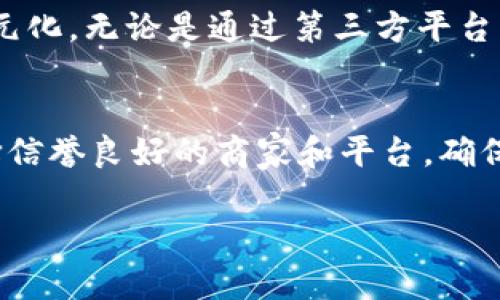  2023年虚拟币在淘宝的灵活应用：6种途径让你轻松交易 / 
 guanjianci 虚拟币,淘宝,数字货币,交易方式 /guanjianci 

引言
随着数字货币的迅猛发展，越来越多的人开始关注其在日常生活中的应用，特别是在购物和交易方面。淘宝作为中国最大的在线购物平台之一，用户自然希望能在这里使用虚拟币进行消费。本文将深入探讨2023年虚拟币如何在淘宝上应用的多种途径，并通过具体实例帮助用户了解这一领域的变化。

虚拟币的基本概念
在谈论虚拟币如何在淘宝上使用之前，有必要先了解什么是虚拟币。虚拟币是指那些在网络环境中存在，并且可作为商品或服务的交换媒介的数字货币。比特币、以太坊和莱特币等是众所周知的虚拟币，其中某些币种因其去中心化特性和强大的隐私保护受到广泛关注。

虚拟币的合法性与安全性
在中国，虚拟币的交易和使用环境受到严格监管。尽管许多商家尚未接受虚拟币作为支付手段，但仍然有一些可行的方法。在淘宝上，用户需要确保所使用的平台和方式是合法、安全的，避免不必要的麻烦。在交易过程中，保护个人信息和资金安全是至关重要的。

六种途径让虚拟币在淘宝上流行

h41. 第三方支付平台/h4
在淘宝上，许多用户通过第三方支付平台将虚拟币转换为人民币，并使用这些资金进行购物。这些平台通常提供安全交易服务，用户可以方便地将虚拟币出售或兑换成法定货币。使用此类平台的优势在于操作简单、快速，适合不熟悉市场动态的用户。

h42. 虚拟商品的直接交易/h4
淘宝上有部分商家专门出售虚拟商品，如游戏装备、充值卡等。这类商品有时允许使用虚拟币进行支付。用户可以直接与商家沟通，了解是否可以使用虚拟币进行交易。这样的交易形式可以帮助用户探索虚拟币在日常消费中的具体应用。

h43. 跨境电商平台的支付选择/h4
一些跨境电商平台接受虚拟币支付，用户可以利用这些平台购买国外商品。虽然这不是传统淘宝的交易方式，但在全球化的趋势下，越来越多的用户倾向于使用虚拟币进行国际购物。具体而言，用户可以通过查询这些电商平台接受的支付方式，找到合适的购物途径。

h44. 社交媒体和个人交易/h4
在一些社交媒体平台中，用户可以直接与其他爱好者进行交易，一些人可能愿意接受虚拟币支付。尽管这类交易可能较为随意和非正式，但它让用户有机会以更灵活的方式使用虚拟币。在这个信息时代，社交网络为买卖双方提供了更多的选择。

h45. 小型商家的虚拟币接受/h4
一些小型商家或个人卖家可能愿意直接接受虚拟币作为支付方式。尽管这部分商家数量不多，但用户可以通过积极询问和主动联系，发现这一交易灰色地带的潜力。这就要求用户具备一定的市场敏锐性，懂得寻找合适的机会。

h46. 参与虚拟币相关的活动和促销/h4
随着虚拟币的普及，越来越多的商家开始举办与虚拟币相关的活动或促销。例如，有的在线商城可能会提供虚拟币折扣活动，用户可以利用自己的数字资产进行优惠购物。参加这类活动不仅可以享受折扣，还有可能增加用户对虚拟币的了解和使用经验。

结语
综上所述，虚拟币在淘宝上的应用并非不可能，虽然目前可能受到一定限制，但随着对数字货币认识的加深和技术的发展，未来的交易方式将更加多元化。无论是通过第三方平台、直接交易，还是参与促销，用户都应保持警惕，确保交易的安全和合法性。无疑，随着时代的发展，虚拟币将在生活的各个方面扮演越来越重要的角色。

使用虚拟币的注意事项
在使用虚拟币进行购物时，有几个关键点需要注意。首先，保持对市场的敏感性，了解价格波动、交易费用等信息，确保在最佳时机进行交易。其次，选择信誉良好的商家和平台，确保交易的安全。最后，增强自身对虚拟币的认知，理性看待数字货币市场，避免盲目投资带来的风险。

虚拟币的未来依然充满不确定性，但在保持开放心态的同时，用户可以借助多种途径，将虚拟币应用于日常购物中。