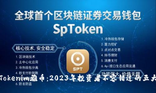 揭秘Tokenim雅币：2023年投资者不容错过的五大优势