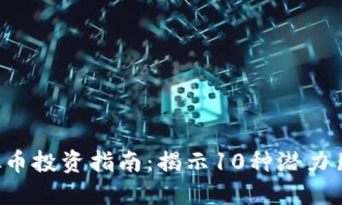 2018年新虚拟币投资指南：揭示10种潜力巨大的加密货币