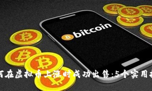 如何在虚拟币上涨时成功出售：5个实用技巧