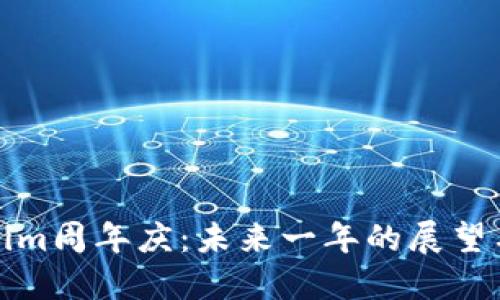 庆祝Tokenim周年庆：未来一年的展望与精彩回顾