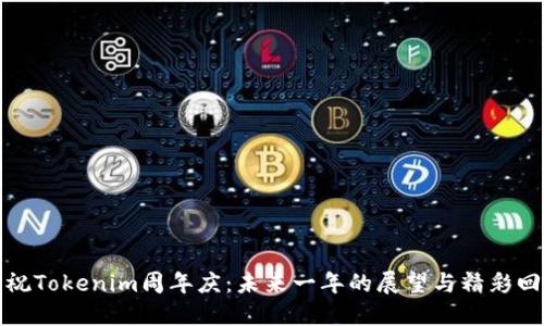 庆祝Tokenim周年庆：未来一年的展望与精彩回顾