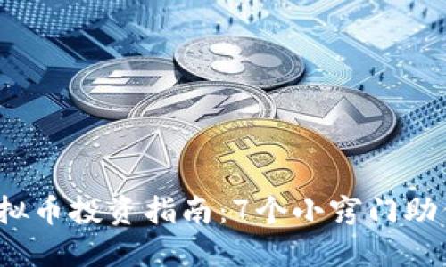 2023年韭菜虚拟币投资指南：7个小窍门助你避开投资陷阱
