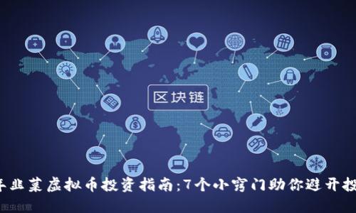 2023年韭菜虚拟币投资指南：7个小窍门助你避开投资陷阱