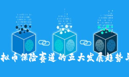 2023年虚拟币保险赛道的五大发展趋势与投资机会