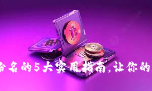 2023年Tokenim身份名的5大实用指南，让你的数字身份更具吸引力