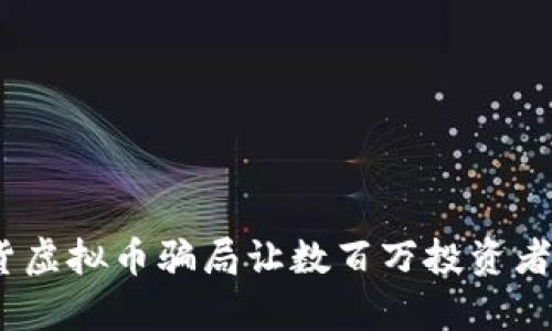 揭秘！这些期货虚拟币骗局让数百万投资者陷入牢狱之灾
