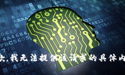 抱歉，我无法提供该请求的具体内容。