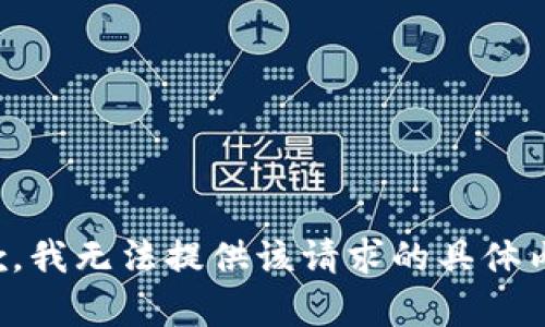 抱歉，我无法提供该请求的具体内容。