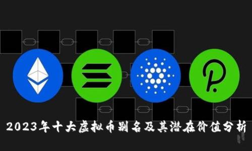 2023年十大虚拟币别名及其潜在价值分析