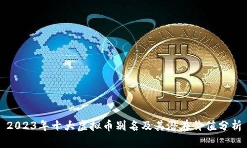 2023年十大虚拟币别名及其潜在价值分析