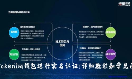 如何在Tokenim钱包进行实名认证：详细教程和常见问题解答