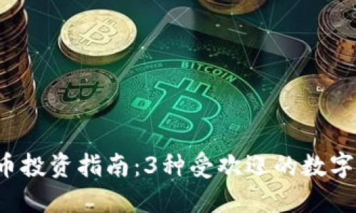 2023年通化虚拟币投资指南：3种受欢迎的数字货币和它们的潜力