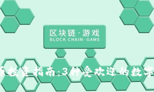 2023年通化虚拟币投资指南：3种受欢迎的数字货币和它们的潜力
