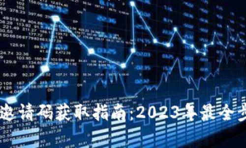 IM钱包邀请码获取指南：2023年最全步骤解析