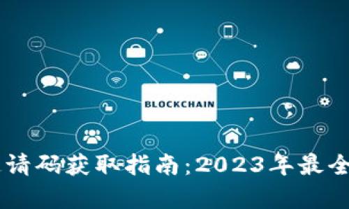 IM钱包邀请码获取指南：2023年最全步骤解析