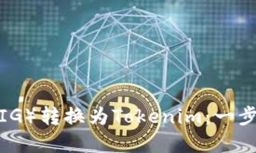 如何将猪猪币（PIG）转换为Tokenim：一步一步的完整指南