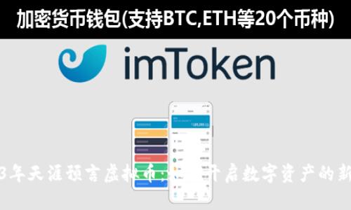 2023年天涯预言虚拟币：如何开启数字资产的新纪元