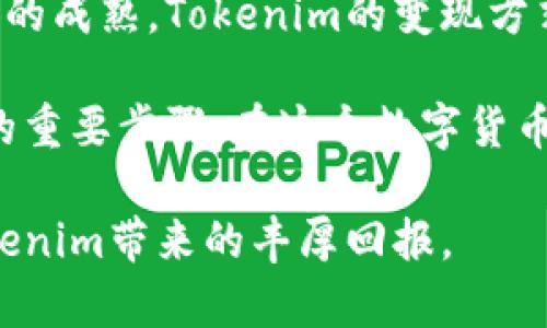   如何通过Tokenim实现300%收益增长：实用变现策略与案例分析 / 

 guanjianci Tokenim, 投资, 变现, 收益增长 /guanjianci 

Tokenim的基本概念
Tokenim是一种基于区块链技术的新兴资产管理和投资工具。它以数字代币的形式提供了一种灵活性和透明度，使得用户能够监控和管理他们的投资组合。Tokenim不仅能够为用户提供投资机会，还可以通过多种方式实现资产的变现，满足用户的投资需求。

Tokenim的变现方式
Tokenim的变现主要可以通过以下几种渠道进行。首先是直接交易，通过区块链平台进行代币的买入卖出。用户可以选择在市场中找到合适的交易对，将手中的Tokenim以更高的价格出售，从而实现收益。其次，Tokenim还提供了投资组合的流动性，可以通过借贷或融资的方式，将代币进行抵押，从而获得即期资金。此外，Tokenim还支持质押奖励，用户在质押代币的同时可以获得额外的收益，小规模的用户甚至可以达到200%-300%的年化收益率。

初学者如何快速入门Tokenim
对初学者来说，入门Tokenim可以从了解其操作流程开始。用户需要选择一个可靠的交易平台，注册账户，完成实名认证，接着进行数字货币的充值。在这一过程中，了解不同Token的功能和特点至关重要，不同Token可能对应不同的变现方式，例如某些Token可能限定了提取条件，因此要仔细阅读相关条款。通过观察市场动态和分析Token的价格图表，用户可以做出合理的交易决策。在获得了一定收益后，再进行资金的提取和投资，将当前的Token以合理的价格出售，从而实现变现。

成功案例分析
在Tokenim领域，有许多成功的变现案例值得借鉴。例如，有一位用户在2022年投资了一种新推出的Token，最初价格为0.1美元。在这位用户积极跟踪市场动态并及时调整投资策略的情况下，Token的价格在半年内上涨至0.5美元。为了充分利用这一波涨幅，用户选择在价格达到高点时出售部分Token，从而实现了400%的收益。这样的案例并不少见，结合市场分析和自身的投资策略，用户能够获得一系列成功的经验教训。

注意风险管理
在追求收益的同时，用户也需要关注风险管理。在Tokenim投资中，市场波动性通常较大，用户的资产也可能遭受损失。合理的投资组合和风险控制策略能够有效降低风险。例如，不将所有资金投入单一Token，而是分散投资多个Token，这样即使部分Token表现不佳，整体投资收益也不会受到太大影响。同时，设定止损和止盈点也是一种有效的风险管理方式，通过这些机制可以为用户提供一定的安全边际。

总结与展望
Tokenim作为一种新兴的金融工具，在变现方面展现出了极大的潜力。从如何入门、变现方式到成功案例的分析，用户只需具备一定的市场敏感度和风险评估能力，就能够在这一领域实现稳健的收益。随着技术的不断进步和市场的成熟，Tokenim的变现方式也将更加多样化，未来的投资者能够更灵活地运用这一工具来管理和自己的资产。

在深入了解Tokenim之后，许多用户发现，除了单纯的投资回报，更重要的是理解背后的市场机制和技术构架。学会用数据来说话，基于市场的真实情况做出理性的判断，不仅是一个合格投资者应有的素养，也是实现资产最大化的重要步骤。在这个数字货币时代，成为一个精明的Tokenim投资者，或许比以往任何时候都更加重要。 

正如每次市场波动带来的机遇与挑战，只有在实践中不断学习和调整策略，才能在Tokenim的变现过程中找到最适合自己的路径。无论是新手还是老手，在追求收益的道路上，持续关注市场变化，调整投资组合，才能持续享受Tokenim带来的丰厚回报。