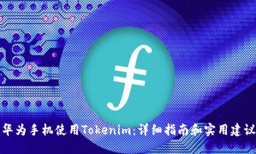 华为手机使用Tokenim：详细指南和实用建议