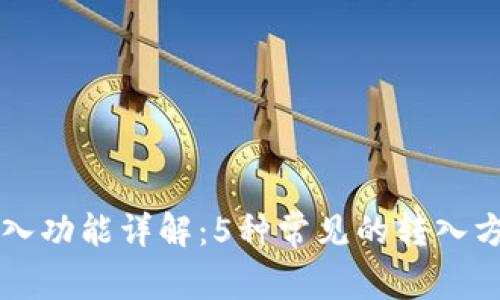 虚拟币钱包转入功能详解：5种常见的转入方式与注意事项