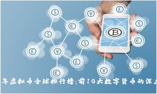 2023年虚拟币全球排行榜：前10大数字货币的深度分析