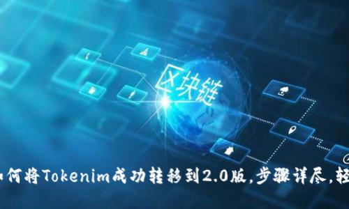 详解：如何将Tokenim成功转移到2.0版，步骤详尽，轻松搞定