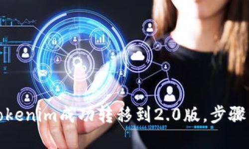 详解：如何将Tokenim成功转移到2.0版，步骤详尽，轻松搞定