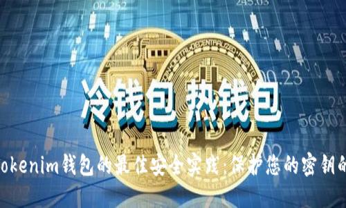 2023年使用Tokenim钱包的最佳安全实践：保护您的密钥的5个实用技巧