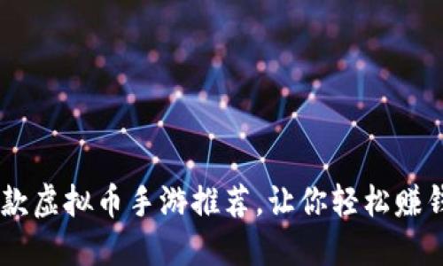 2023年热门10款虚拟币手游推荐，让你轻松赚钱体验虚拟世界！