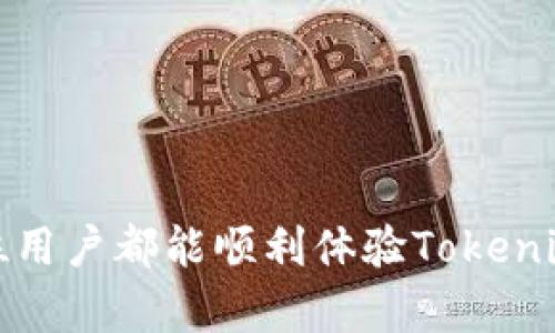   解决Tokenim闪退问题的7个有效修复方法 / 

 guanjianci Tokenim, 闪退, 修复, 应用问题 /guanjianci 

前言
近年来，随着智能手机应用的不断发展，Tokenim作为一种数字资产管理工具，受到了越来越多用户的喜爱。然而，许多用户在使用Tokenim时发现应用经常会闪退，给使用体验带来了极大的困扰。闪退问题可能源于多种原因，包括软件兼容性、手机系统问题、应用缓存等。本文将探讨Tokenim闪退的原因并提供7个有效的修复方法，帮助用户顺利解决此问题。

Tokenim闪退的常见原因
Tokenim的闪退现象可能由以下因素导致：
ul
    li设备兼容性：一些较旧型号的手机可能无法托管新版本的Tokenim。/li
    li软件更新：Tokenim在版本更新后可能存在与设备操作系统的兼容问题。/li
    li应用缓存：缓存数据的累积可能影响应用的正常运行。/li
    li网络问题：不稳定的网络连接可能导致Tokenim无法正常加载数据，从而出现闪退现象。/li
    li存储空间不足：设备存储空间不足可能导致应用无法顺利运行。/li
/ul

修复方法一：检查软件更新
首先，确保你的Tokenim应用是最新版本。开发者经常会发布更新，以修复已知的bug和提高应用的稳定性。打开应用商店，搜索Tokenim，查看是否有可用的更新。如果有更新，及时下载并安装。

修复方法二：重启设备
有时候，简单的重启设备可以解决大部分闪退问题。关掉手机，等待几秒钟，再重新开机，这可以帮助清除设备内存中的潜在问题。

修复方法三：清除缓存和数据
清除Tokenim的缓存和数据也是一种常见的修复方法。进入手机的设置，找到应用管理，选择Tokenim，点击清除缓存和清除数据。请注意，清除数据将会重置应用，可能需要重新登录账户。

修复方法四：检查网络连接
确保你的设备连接到良好的网络。闪退问题经常与网络不稳定有关。如果你在使用WiFi，尝试切换到移动数据，反之亦然。确保网络信号强，尝试在不同的网络环境中测试Tokenim，看问题是否依旧。

修复方法五：释放存储空间
存储空间不足会影响应用的运行。检查你的手机存储，删除不常用的应用、照片和文件，为Tokenim留出足够的运行空间。通常，建议至少留有10%至20%的存储空间，以确保设备的流畅运行。

修复方法六：卸载并重新安装
如果上述方法仍未解决问题，可以尝试卸载Tokenim应用，并再次下载并安装。这样可以确保应用文件的完整性，没有损坏和丢失的情况。记得在卸载前备份重要的数据，避免数据丢失。

修复方法七：联系技术支持
如果问题依然存在，建议联系Tokenim的官方技术支持。提供详细的信息，包括设备型号、操作系统和应用版本，帮助技术人员更好地诊断和解决问题。

总结
闪退问题在应用使用中难以避免，但采取上述措施通常能够有效解决Tokenim闪退现象。不论原因如何，及时更新、清理缓存、检查网络都能带来积极的效果。希望每位用户都能顺利体验Tokenim的功能，管理自己的数字资产。如果问题依然存在，请不要犹豫，及时寻求专业的帮助。