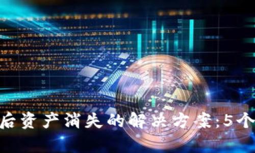 Tokenim钱包修改密码后资产消失的解决方案：5个步骤恢复你的数字资产