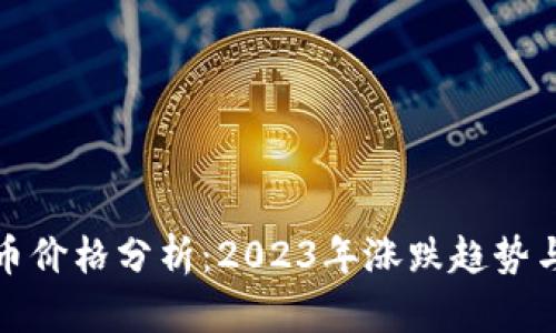 猪币虚拟币价格分析：2023年涨跌趋势与投资策略