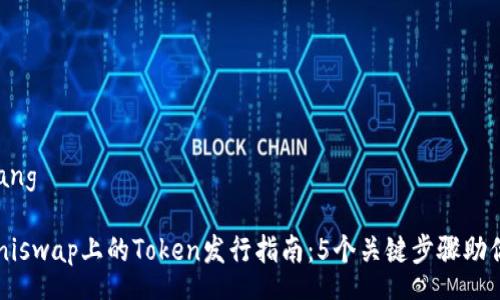 yuanchuang

2023年Uniswap上的Token发行指南：5个关键步骤助你成功交易